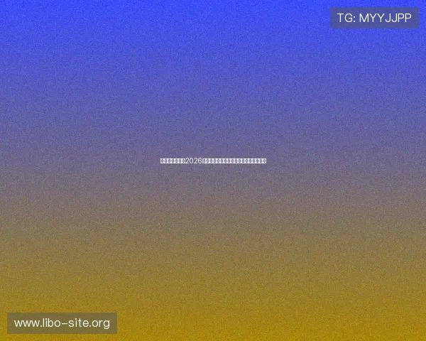 鼎尚娱乐官网：2026世界杯球员表现点评与明星球员亮点盘点